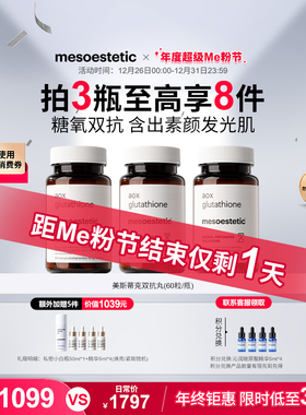 【比双11还低】mesoestetic美斯蒂克美白双抗丸谷胱甘肽抗糖丸