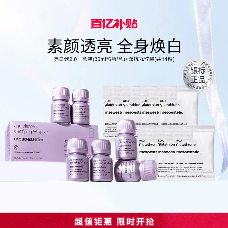 mesoestetic美斯蒂克美白内服褪黑祛黄亮白饮2.0*1盒+双抗丸*7袋
