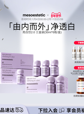 mesoestetic美斯蒂克美白饮2.0口服美容亮白祛黄全身内调3盒装