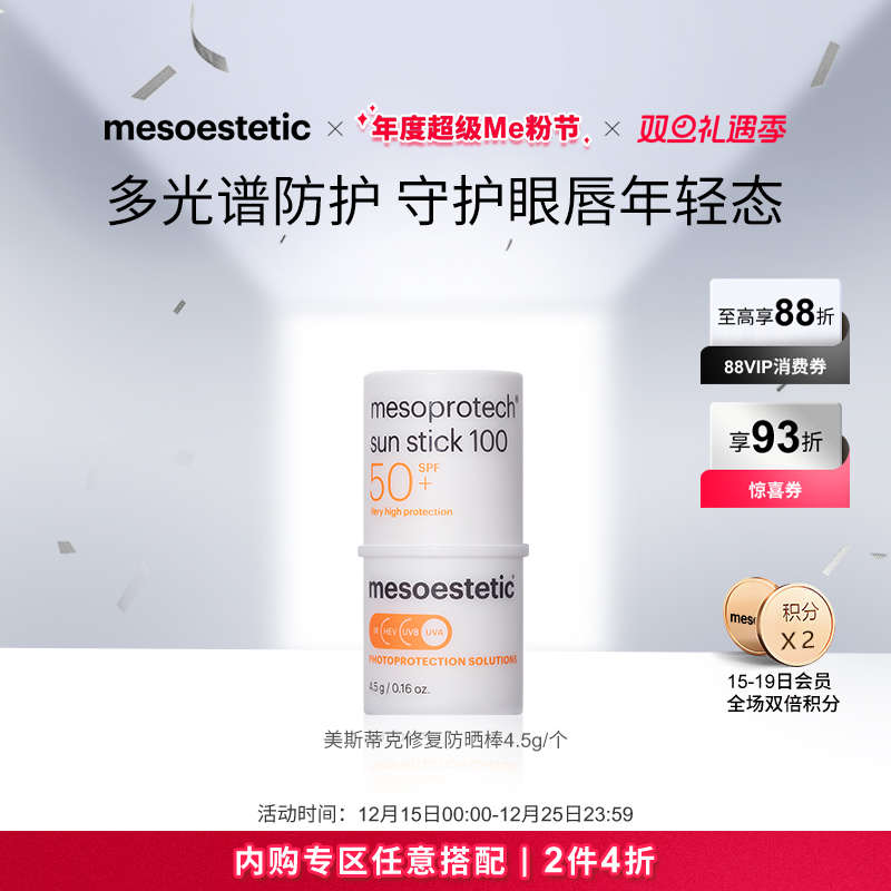 【限时2件4折】美斯蒂克眼唇SPF50+高倍修护防晒棒4.5g