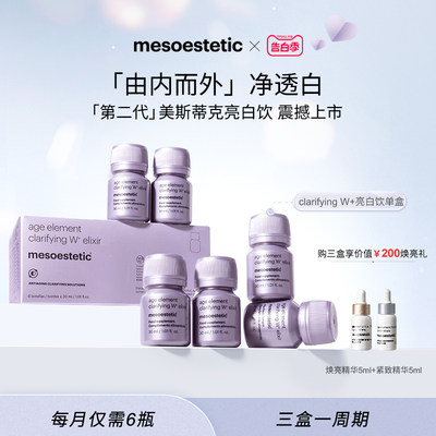 美斯蒂克二代美白饮MESOESTETIC