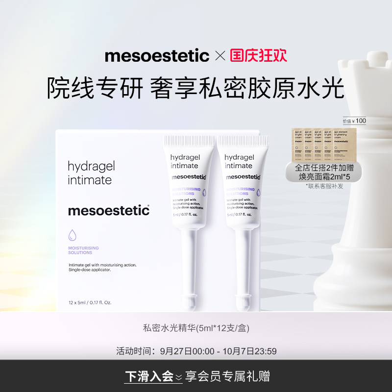 mesoestetic私密水光私处保湿补水护理精华凝胶滋润12X5ml/盒