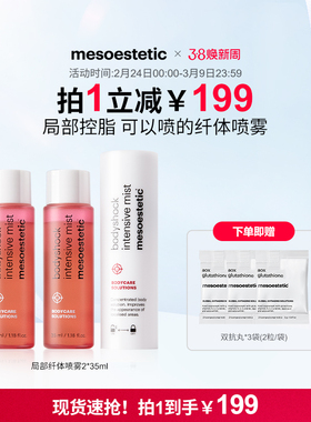 mesoestetic美斯蒂克局部纤体喷雾体型管理塑形控脂2*35ml