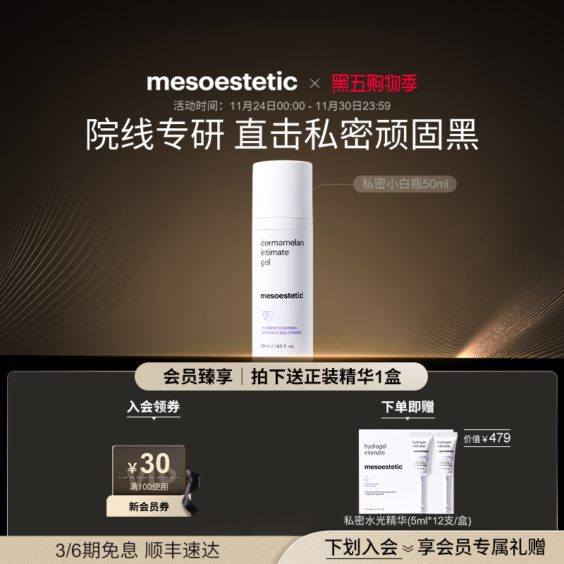 mesoestetic美斯蒂克私密小白瓶院线级私处美白粉嫩腋下褪黑50ml