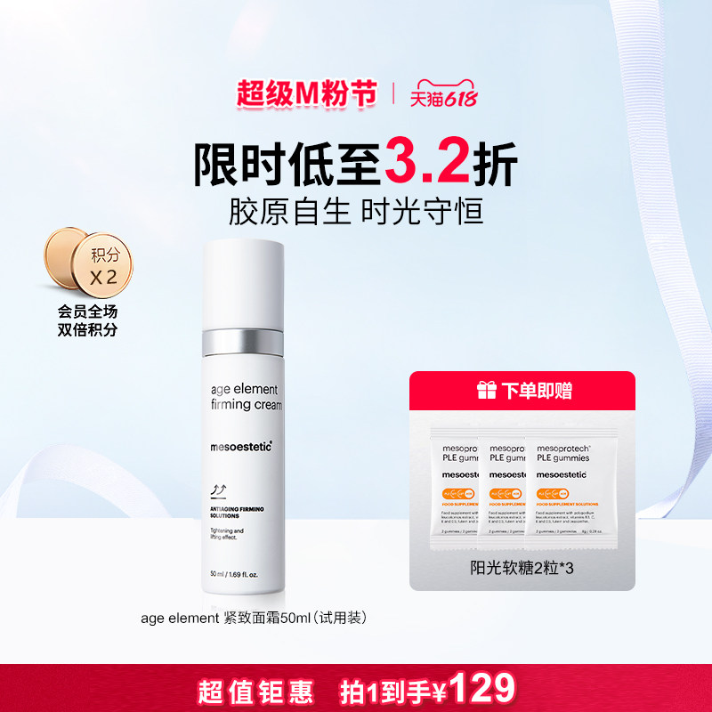 【限时钜惠】美斯蒂克age element紧致面霜保湿修护抚纹补胶原