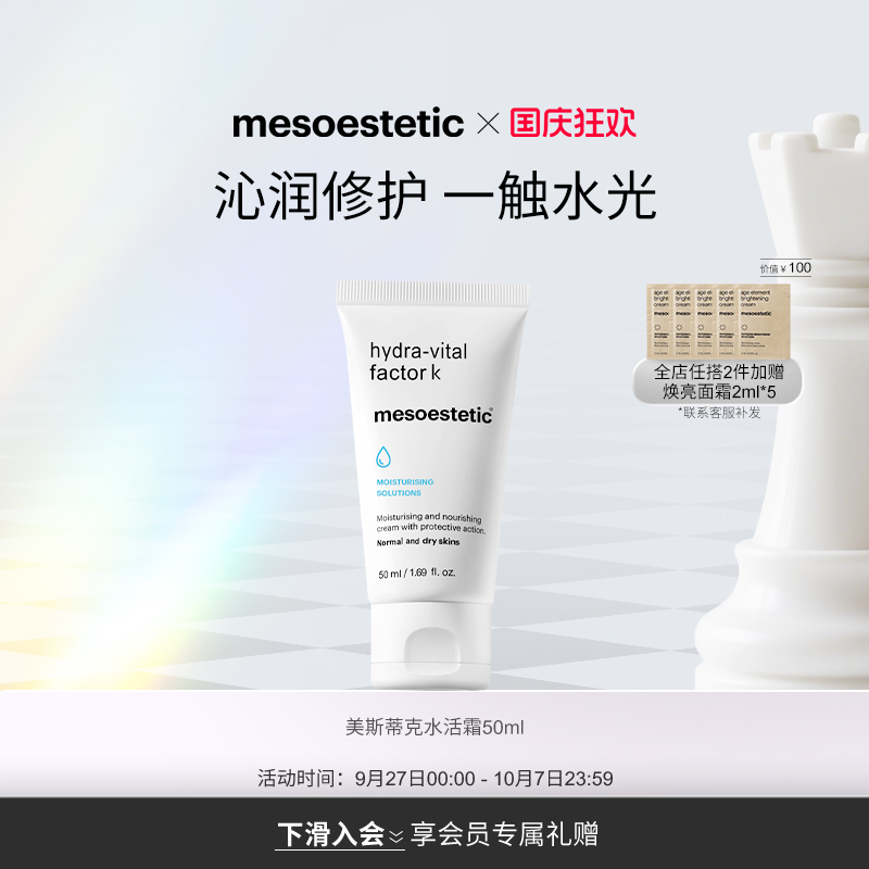 mesoestetic美斯蒂克水润活肤滋养霜补水保湿焕活弹嫩面霜50ml
