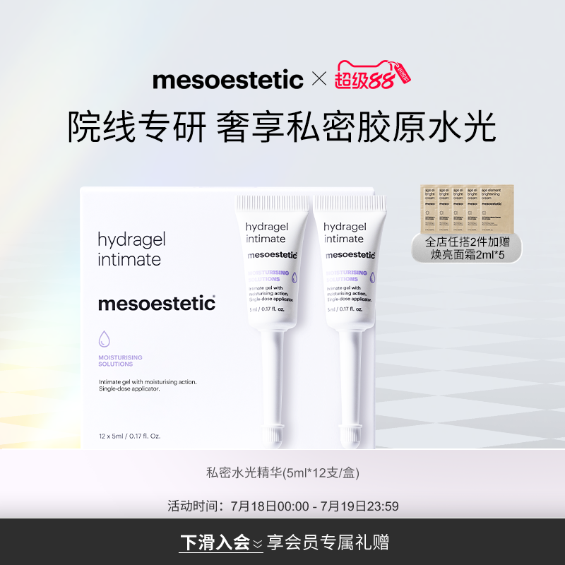 mesoestetic私密水光私处保湿补水护理精华凝胶滋润12X5ml/盒