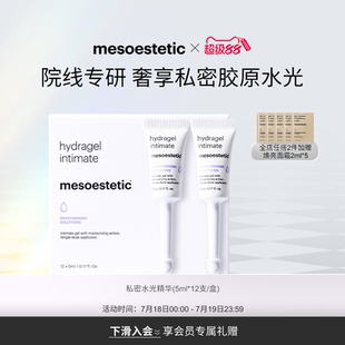 补水护理精华凝胶滋润12X5ml mesoestetic私密水光私处保湿 盒