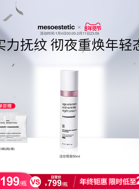 mesoestetic美斯蒂克age element淡纹晚霜提拉紧致50ml-效期1年半