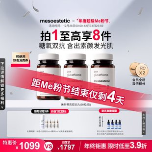 mesoestetic美斯蒂克双抗丸谷胱甘肽美白提亮祛黄抗氧抗糖丸3瓶装