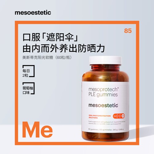 美斯蒂克阳光软糖防晒