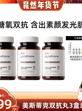 【晁然专属】美斯蒂克双抗丸谷胱甘肽全身提亮3瓶装（60粒/瓶）