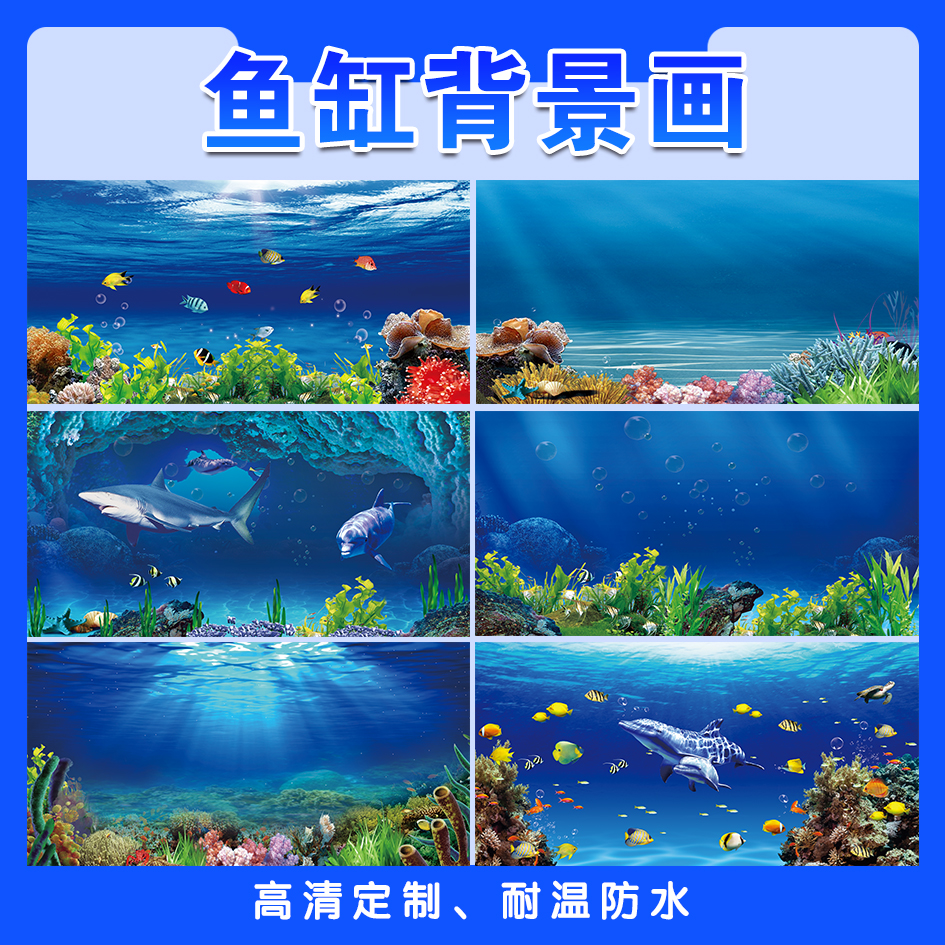 鱼缸背景贴纸高清图定制新款立体画海洋世界水族箱不透光自粘贴5d