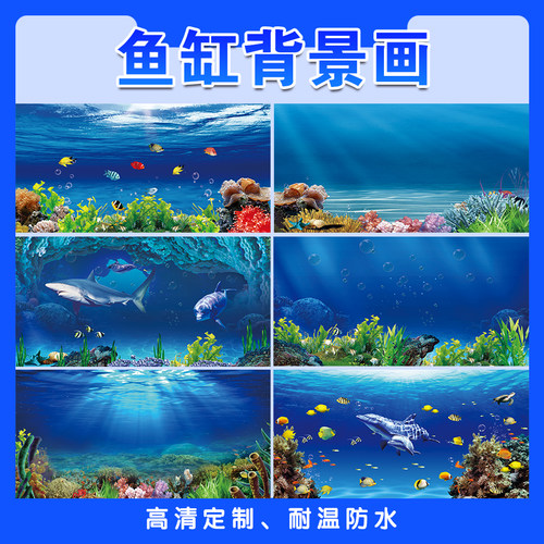 鱼缸背景贴纸高清图定制新款立体画海洋世界水族箱不透光自粘贴5d