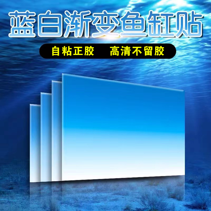 蓝白渐变鱼缸背景外贴纸高清3D水族箱海景贴画珊瑚乌龟缸造景自粘