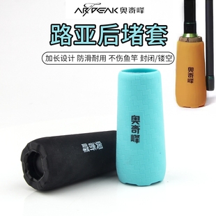 奥奇峰路亚竿加长后堵保护套鱼杆硅胶堵头盖配件手把杆尾配重堵冒