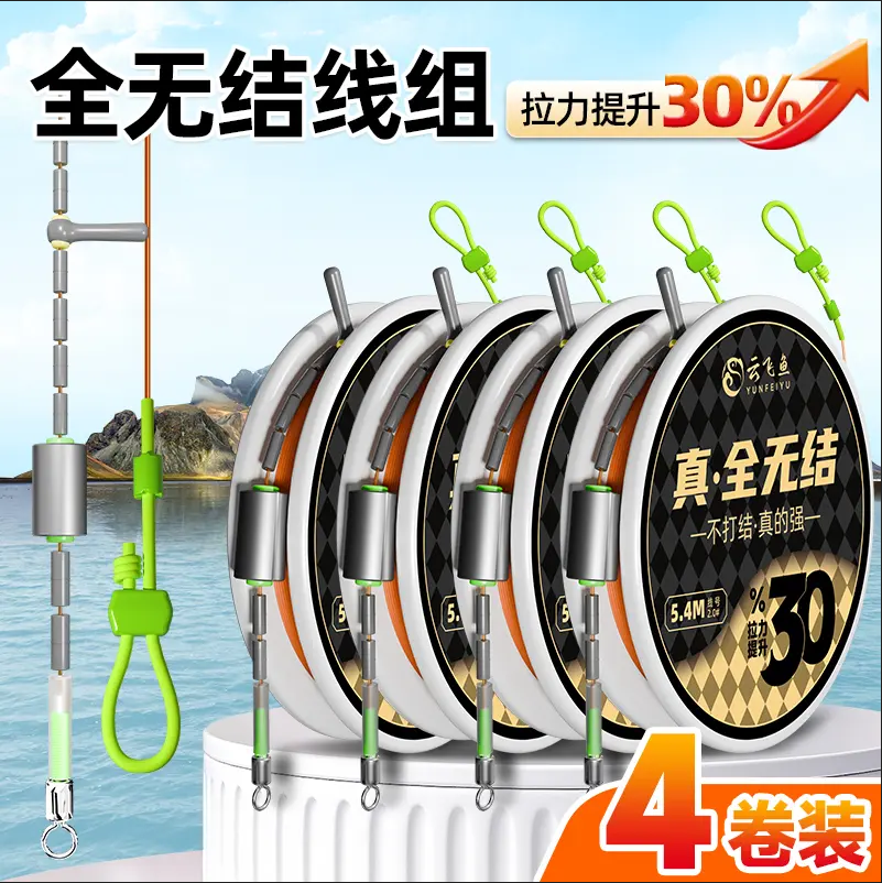 云飞鱼全无结主线成品线组