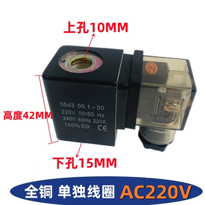 PU电磁阀线圈 0545线圈上孔10MM底孔15MM高度42 AC220V.DC24V