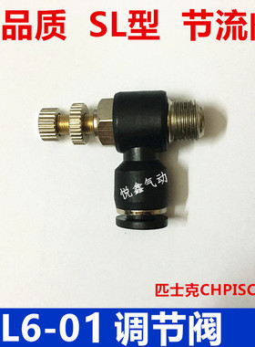 精品 SC6-01节流阀  L型 调节阀 SL6-01 插6MM外径气管 1分口径