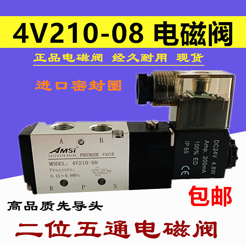 正品/AMSi二位五通换向阀电磁阀4V210-08进口密封圈电磁阀220V24V