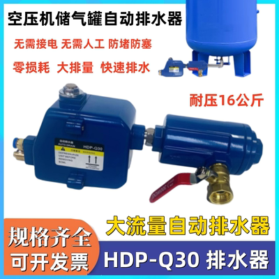 储气罐全自动排水器HDP-Q30零损耗空压机疏水阀防堵自动排水器