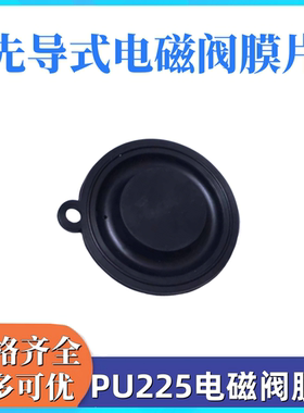 气动电磁阀膜片PU225-04 PU225-06 先导电磁阀膜片4分 6分膜片