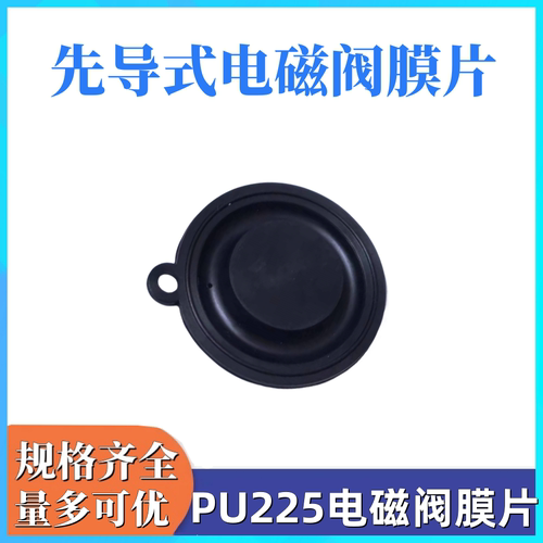 气动电磁阀膜片PU225-04 PU225-06 先导电磁阀膜片4分 6分膜片