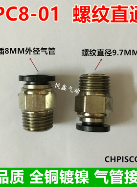 高品质 螺纹直通 PC8-01 插8MM外径气管 1分牙 CHPISCO