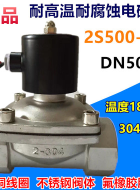 2S500-50 不锈钢电磁阀 耐高温耐腐蚀 氟橡胶膜片 220V 24V TXPC