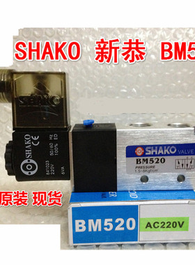 BM520 全新原装 新恭 SHAKO 电磁阀   BM520-02 正品电磁阀