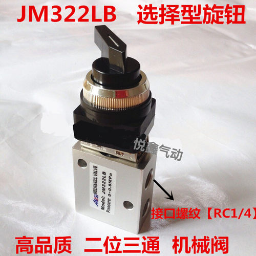 高品质 JM322LB 选择型旋钮 二位三通选择型旋钮机械阀 代用JM-05
