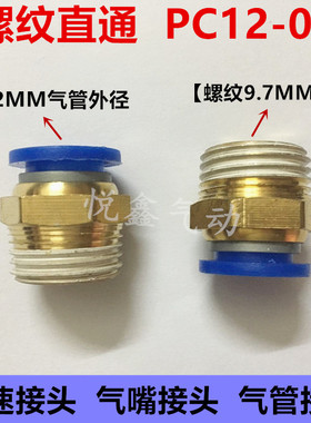 快速接头 气嘴接头 螺纹直通 PC12-01 插外径12MM气管 1分牙