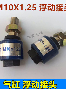 浮动接头 M10*1.25 浮动接头 FJ-1010 标准气缸安装附件
