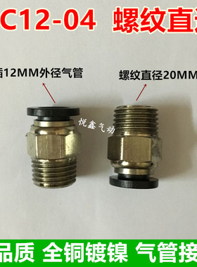 高质量 螺纹直通 PC12-04 插12MM外径气管 4分牙 CHPISCO