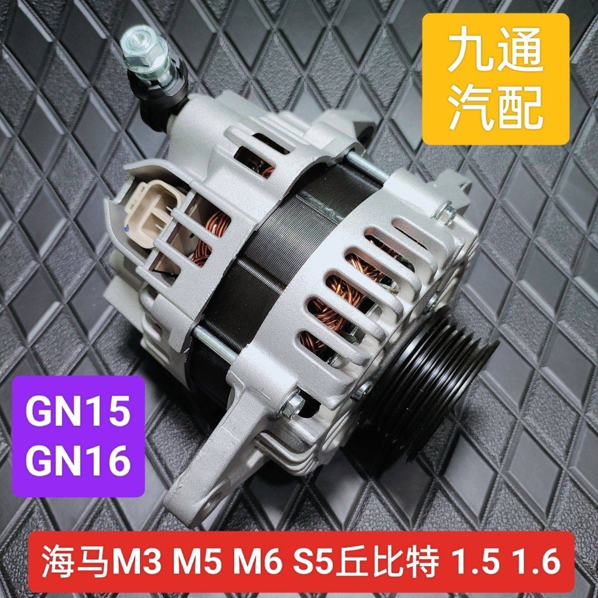 原装海马M3M56S5发电机