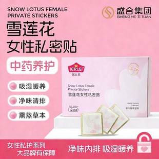 医儿乐雪莲贴护垫草本卫生护理垫私处保养中药纯棉贴女性日常正品