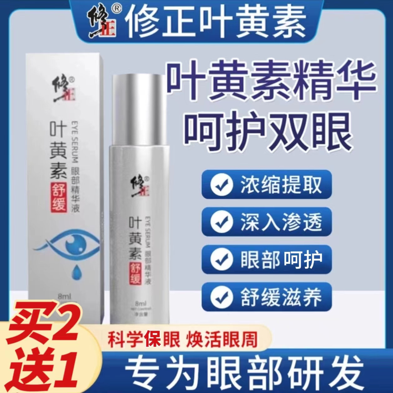 修正叶黄素舒缓眼部精华液缓解成人护眼疲劳眼贴眼部学生官方正品