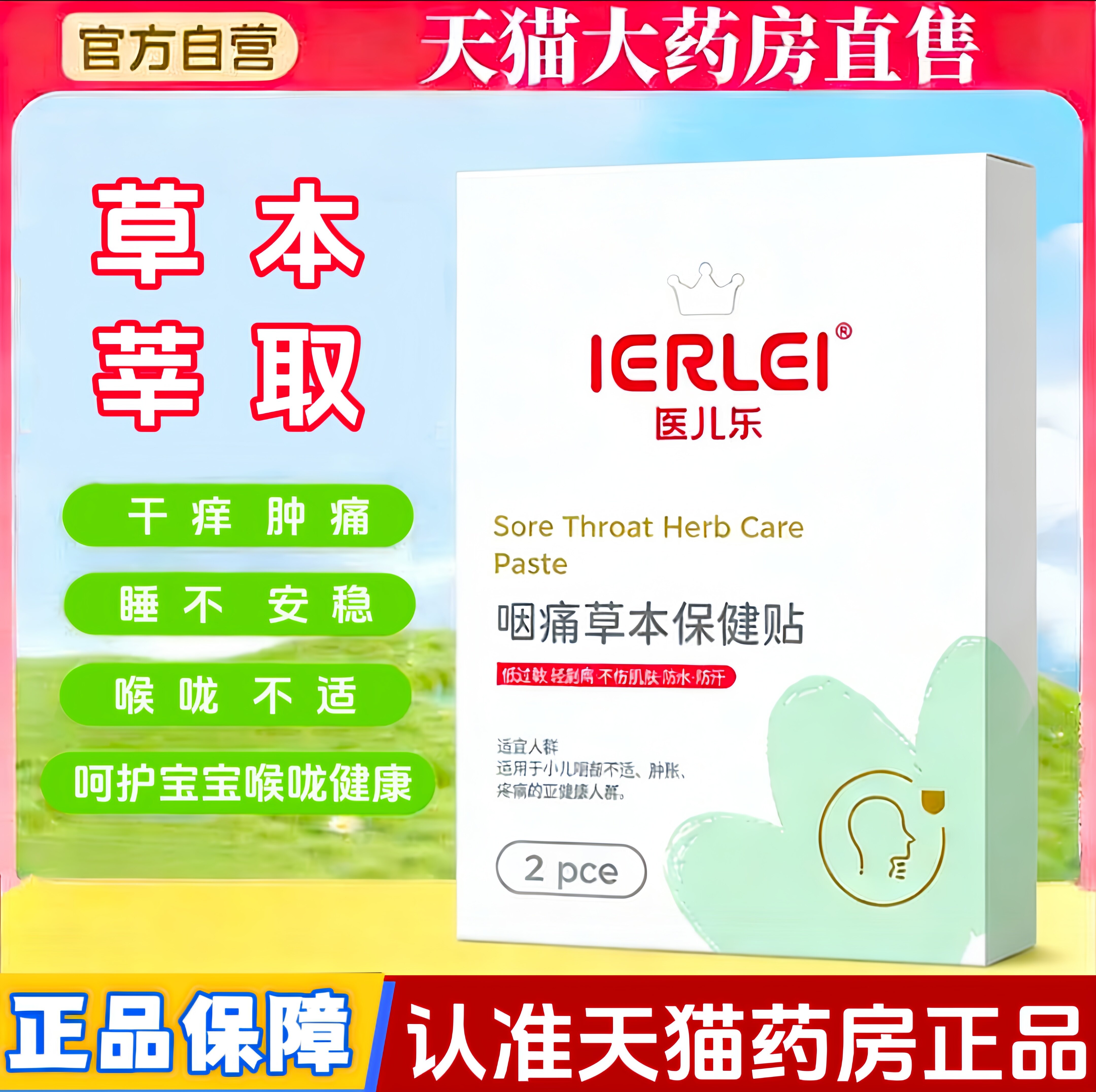 IERLEI医儿乐咽痛草本保健贴儿童宝宝感冒喉咙不舒服官方正品保证