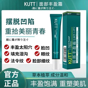 KUTT面部丰盈霜饱满改细纹修复凹陷眼袋法令纹泪沟太阳穴脸颊额头