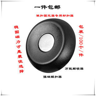 固定器解锁EAS超市防盗设备电子标签配件解锁仪器精品卸扣 解扣