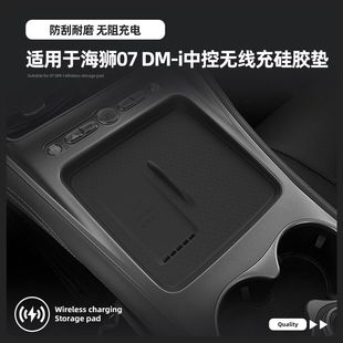 海狮07DM中控台无线充硅胶垫内饰收纳升级改装 适用比亚迪25款 配件