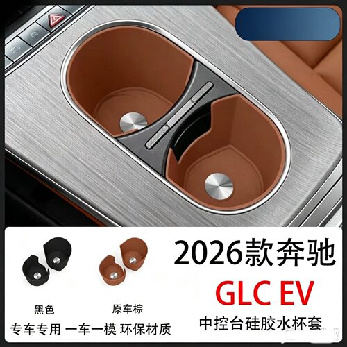 适用于26奔驰GLC EV纯电版中控台水杯硅胶套内饰改装用品升级配件