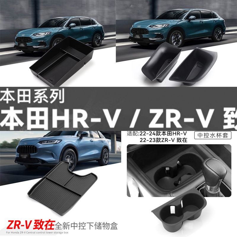 本田HR-VZR-V致在扶手箱储物盒