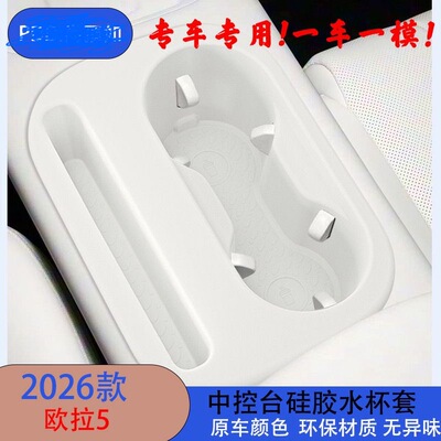 适用于26款欧拉5中控台硅胶水杯套内饰收纳升级装饰改装配件用品