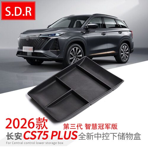26款长安CS75 PLUS第三代智慧冠军版中控台扶手箱储物盒配件用品