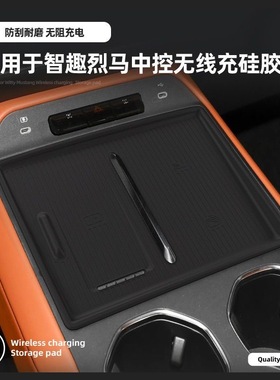 适用于26款福特智趣烈马中控台无线充硅胶垫内饰收纳升级改装配件