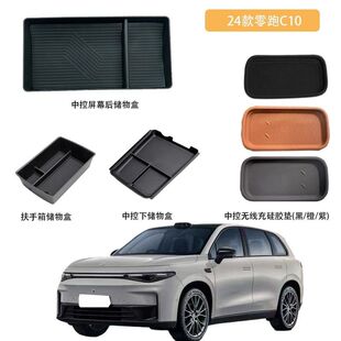 适用于24-26款零跑C10汽车内饰改装置物配件屏幕后盒扶手中控下盒