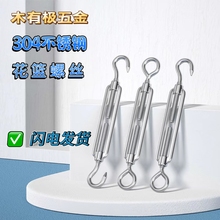 304不锈钢花篮螺丝收紧器紧线器钢丝绳拉紧螺栓M4M5M6M8M10M12M16