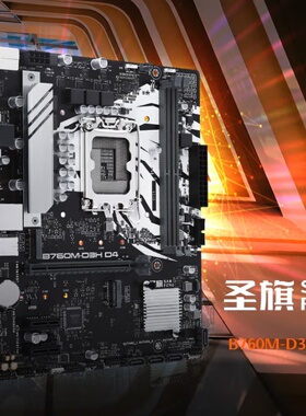 圣旗B760M-D3H DDR4/5台式机主板 支持Intel12/13/14代intel1700