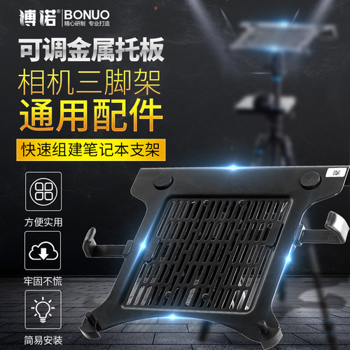 笔记本电脑通用托板三脚架支架